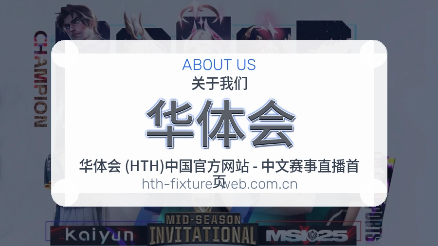 华体会关于我们图片