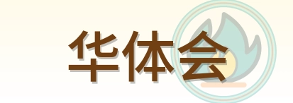 华体会 Logo